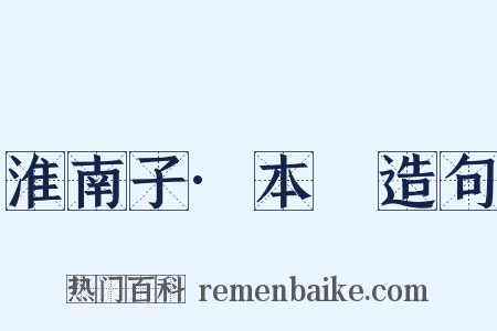 淮南子·本經造句是什么意思的图片